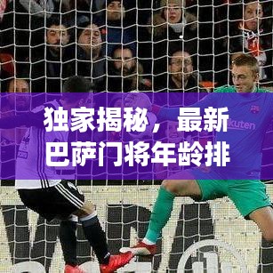 独家揭秘，最新巴萨门将年龄排行榜单重磅出炉！