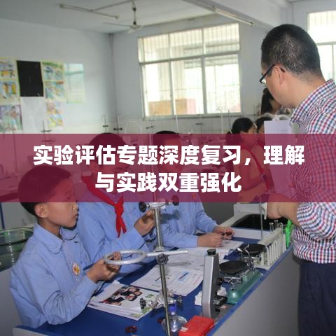 实验评估专题深度复习，理解与实践双重强化