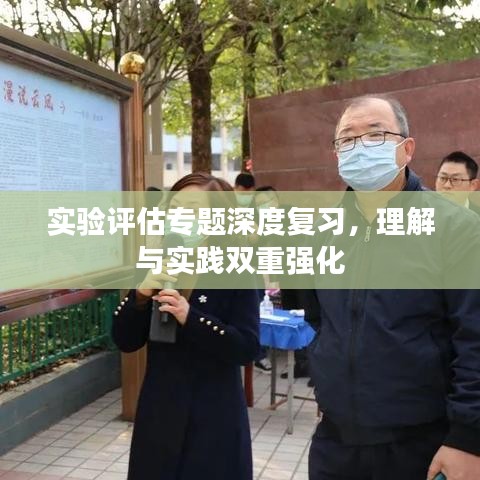 实验评估专题深度复习,理解与实践双重强化
