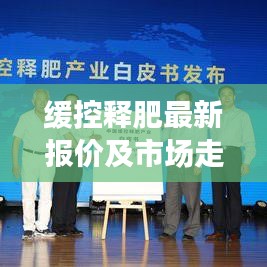 缓控释肥最新报价及市场走势深度解析