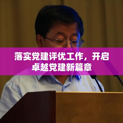 落实党建评优工作，开启卓越党建新篇章