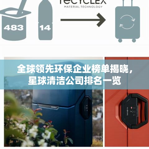 全球领先环保企业榜单揭晓，星球清洁公司排名一览