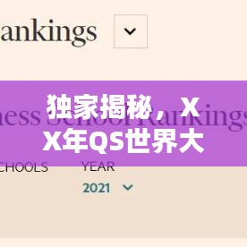 独家揭秘，XX年QS世界大学排名榜单出炉，全球教育风向标大揭秘！
