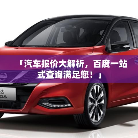 「汽车报价大解析，百度一站式查询满足您！」