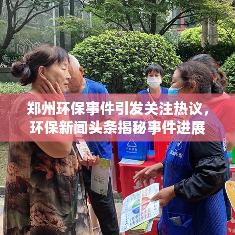 郑州环保事件引发关注热议，环保新闻头条揭秘事件进展