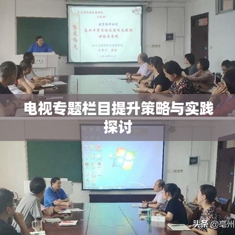 电视专题栏目提升策略与实践探讨