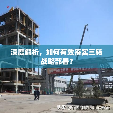 深度解析，如何有效落实三转战略部署？