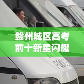 赣州城区高考前十新星闪耀，未来无限可期！