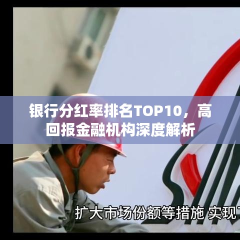 银行分红率排名TOP10，高回报金融机构深度解析