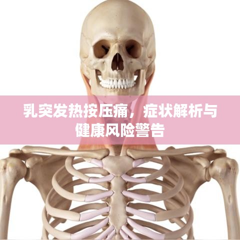 乳突发热按压痛，症状解析与健康风险警告
