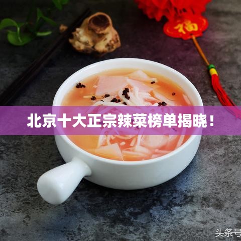 北京十大正宗辣菜榜单揭晓！