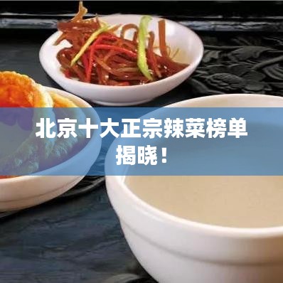 北京十大正宗辣菜榜单揭晓!