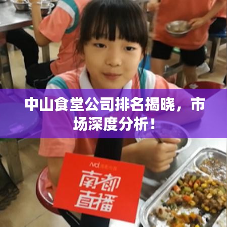 中山食堂公司排名揭晓，市场深度分析！