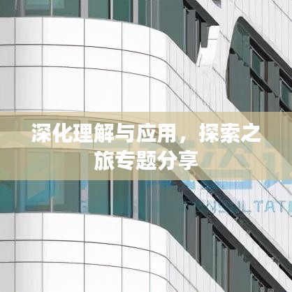深化理解与应用，探索之旅专题分享