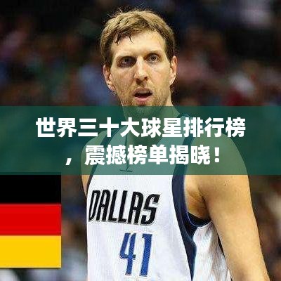 世界三十大球星排行榜，震撼榜单揭晓！