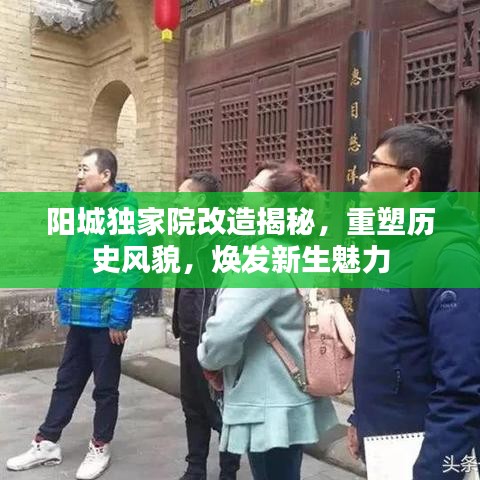 阳城独家院改造揭秘，重塑历史风貌，焕发新生魅力