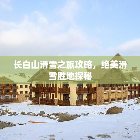 长白山滑雪之旅攻略，绝美滑雪胜地探秘
