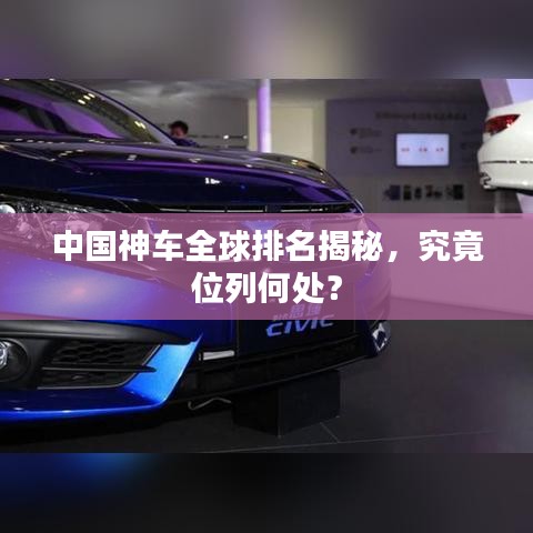 中国神车全球排名揭秘，究竟位列何处？