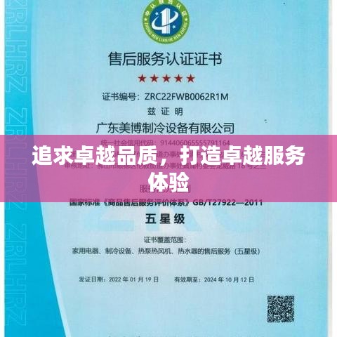 追求卓越品质，打造卓越服务体验