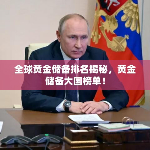 全球黄金储备排名揭秘，黄金储备大国榜单！