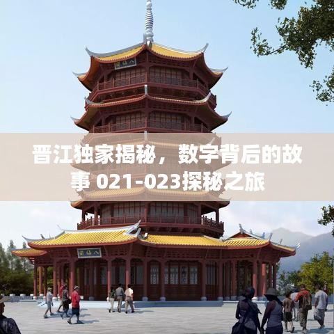 晋江独家揭秘，数字背后的故事 021-023探秘之旅