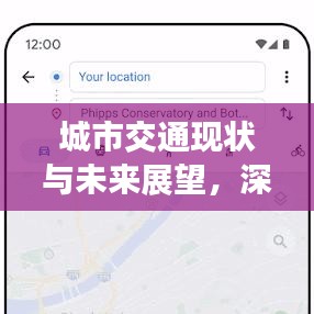 城市交通现状与未来展望,深度解析当下交通问题及未来趋势