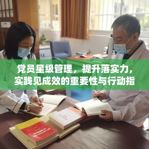 党员星级管理，提升落实力，实践见成效的重要性与行动指南