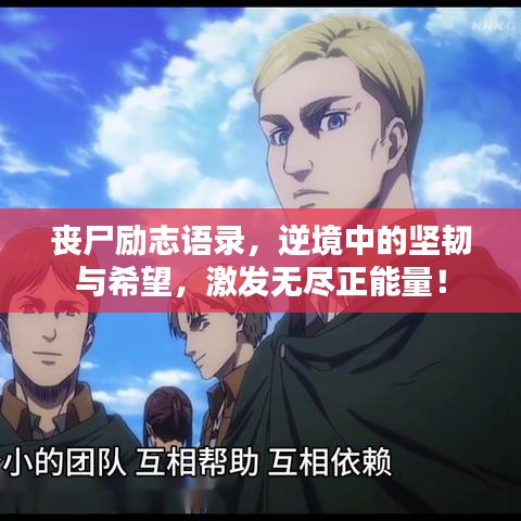 丧尸励志语录，逆境中的坚韧与希望，激发无尽正能量！