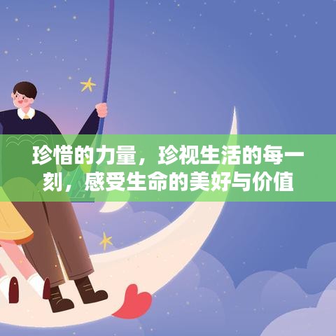 珍惜的力量，珍视生活的每一刻，感受生命的美好与价值