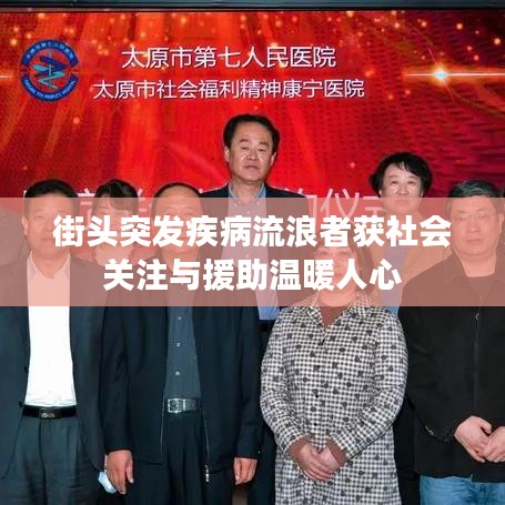 街头突发疾病流浪者获社会关注与援助温暖人心