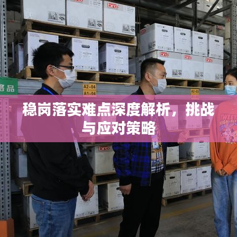 稳岗落实难点深度解析，挑战与应对策略