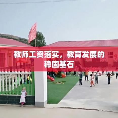 教师工资落实，教育发展的稳固基石