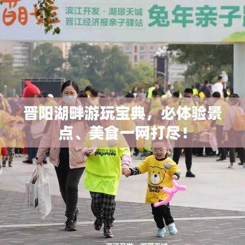 晋阳湖畔游玩宝典,必体验景点、美食一网打尽!