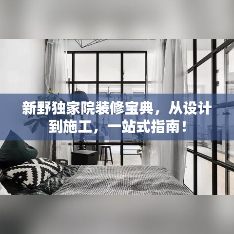 新野独家院装修宝典，从设计到施工，一站式指南！