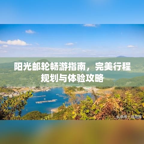 阳光邮轮畅游指南，完美行程规划与体验攻略