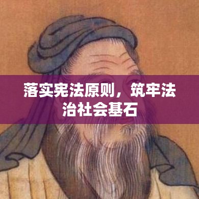 落实宪法原则，筑牢法治社会基石