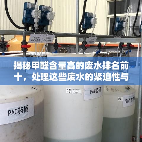 揭秘甲醛含量高的废水排名前十，处理这些废水的紧迫性与重要性！
