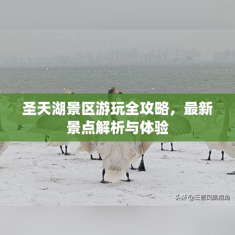 圣天湖景区游玩全攻略，最新景点解析与体验