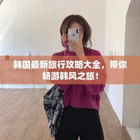 韩国最新旅行攻略大全，带你畅游韩风之旅！