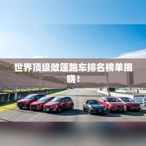 世界顶级敞篷跑车排名榜单揭晓！