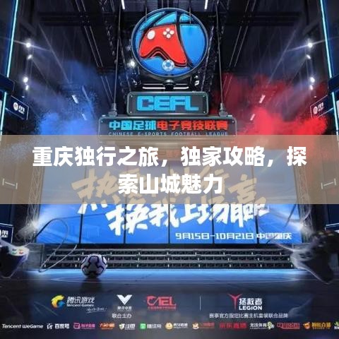 重庆独行之旅，独家攻略，探索山城魅力