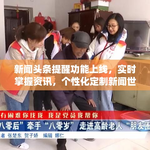 新闻头条提醒功能上线，实时掌握资讯，个性化定制新闻世界体验！