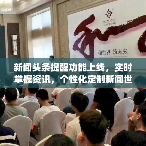 新闻头条提醒功能上线,实时掌握资讯,个性化定制新闻世界体验!