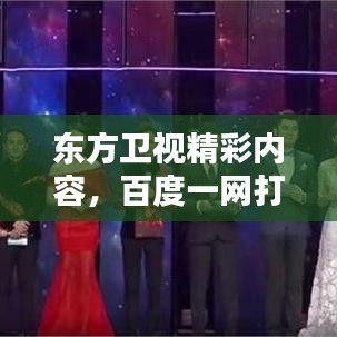 东方卫视精彩内容，百度一网打尽！