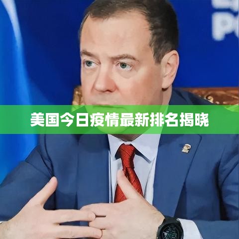 美国今日疫情最新排名揭晓