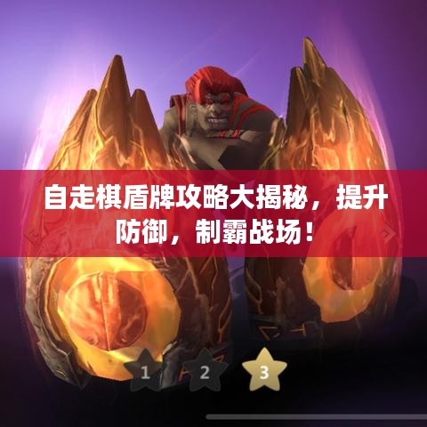 自走棋盾牌攻略大揭秘，提升防御，制霸战场！
