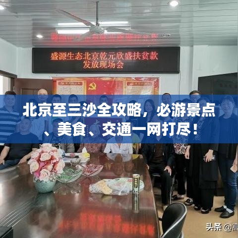 北京至三沙全攻略，必游景点、美食、交通一网打尽！