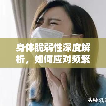 身体脆弱性深度解析，如何应对频繁的小病困扰？