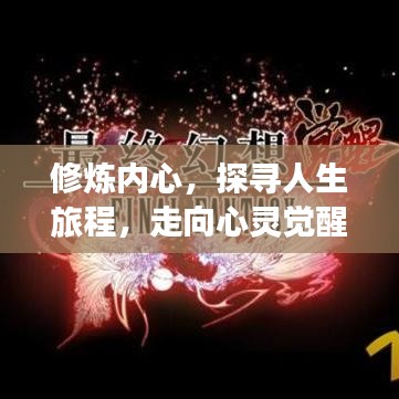 修炼内心,探寻人生旅程,走向心灵觉醒之路
