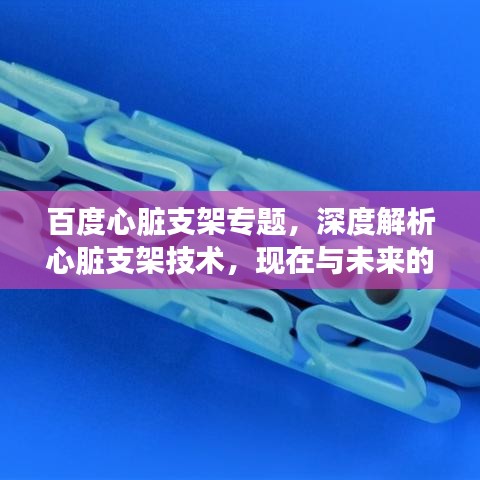 百度心脏支架专题，深度解析心脏支架技术，现在与未来的应用展望